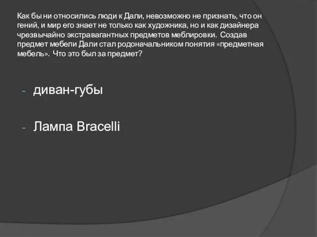 Как бы ни относились люди к Дали, невозможно не признать,