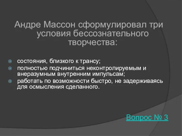 Андре Массон сформулировал три условия бессознательного творчества: состояния, близкого к