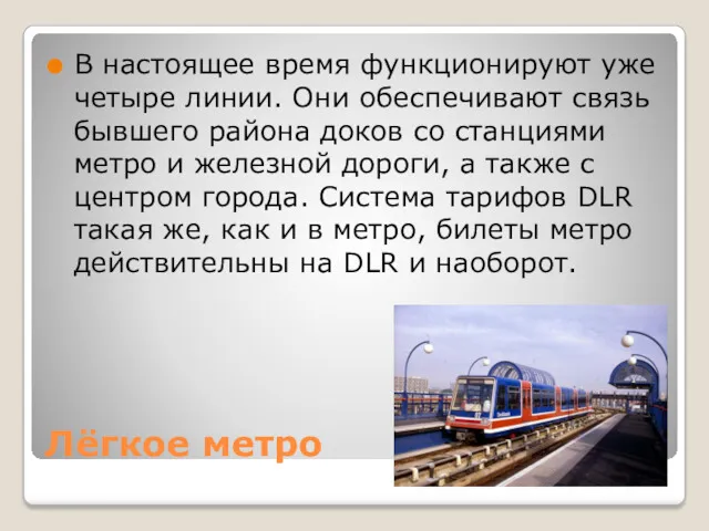 Лёгкое метро В настоящее время функционируют уже четыре линии. Они