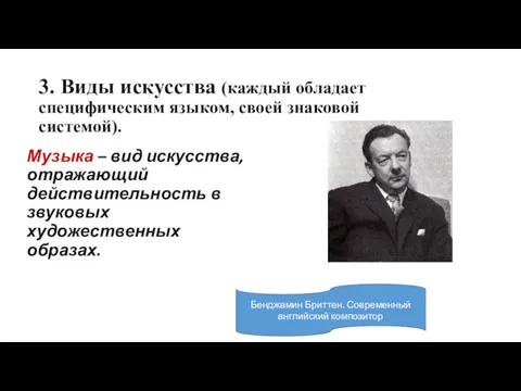 3. Виды искусства (каждый обладает специфическим языком, своей знаковой системой).