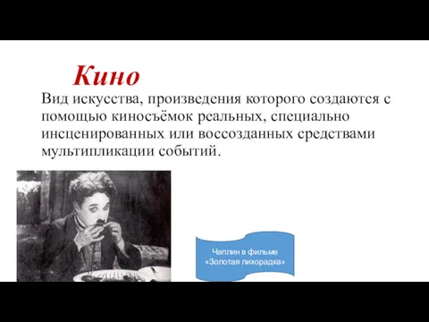 Кино Вид искусства, произведения которого создаются с помощью киносъёмок реальных,