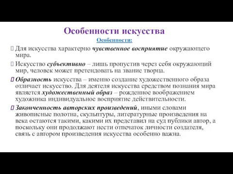 Особенности искусства Особенности: Для искусства характерно чувственное восприятие окружающего мира.