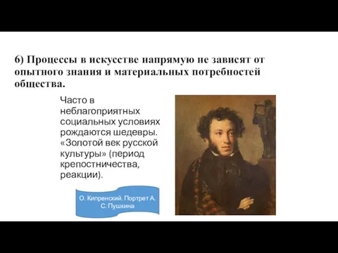 6) Процессы в искусстве напрямую не зависят от опытного знания