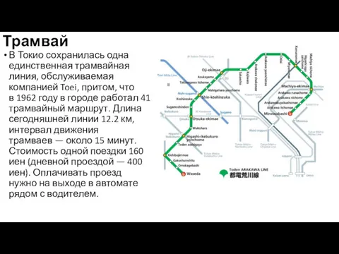 Трамвай В Токио сохранилась одна единственная трамвайная линия, обслуживаемая компанией