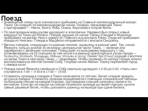 Поезд Знаменитый поезд-пуля (синкансэн) прибывает на Главный железнодорожный вокзал Токио.