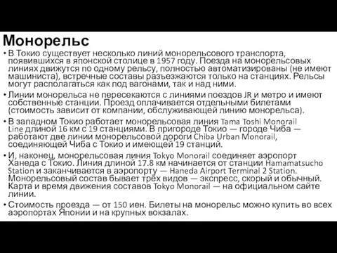 Монорельс В Токио существует несколько линий монорельсового транспорта, появившихся в