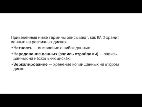 Приведенные ниже термины описывают, как RAID хранит данные на различных