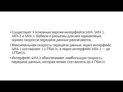 Существует 3 основные версии интерфейса SATA: SATA 1, SATA 2