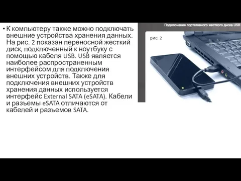 К компьютеру также можно подключать внешние устройства хранения данных. На