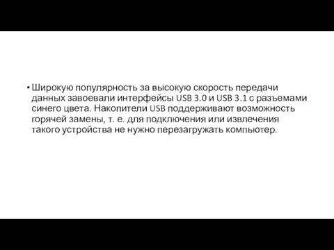 Широкую популярность за высокую скорость передачи данных завоевали интерфейсы USB