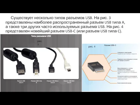 Существует несколько типов разъемов USB. На рис. 3 представлены наиболее
