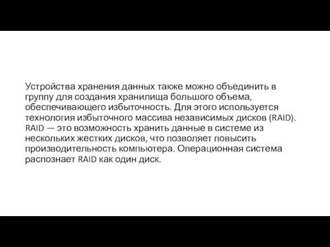 Устройства хранения данных также можно объединить в группу для создания