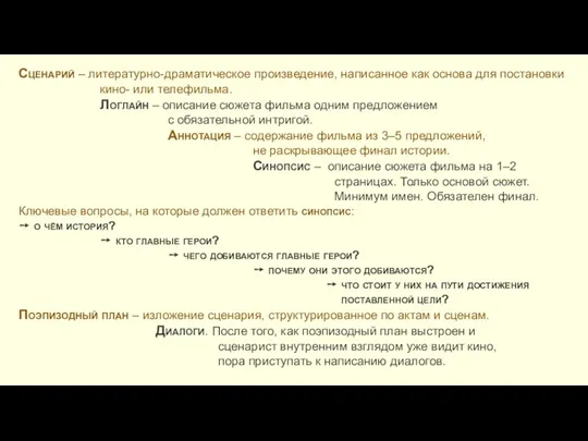 Сценарий – литературно-драматическое произведение, написанное как основа для постановки кино-