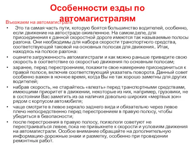 Особенности езды по автомагистралям Въезжаем на автомагистраль Это та самая