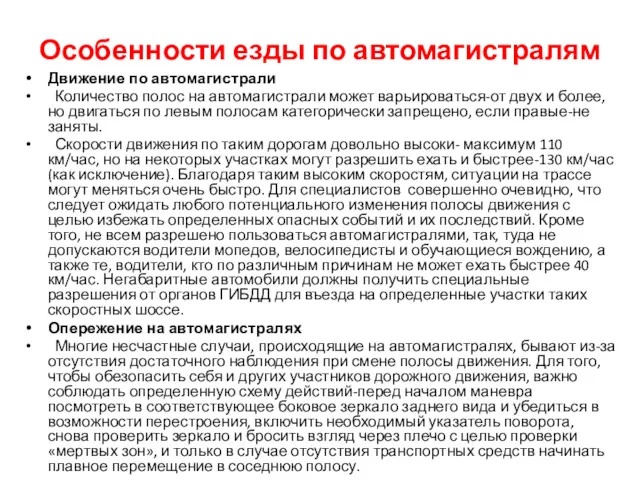 Особенности езды по автомагистралям Движение по автомагистрали Количество полос на