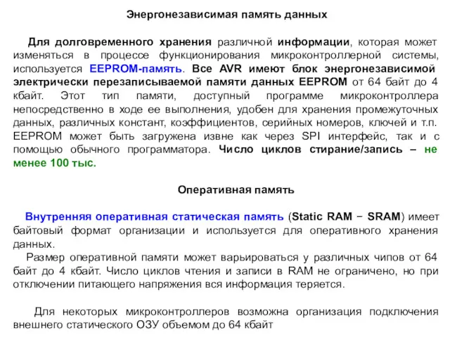 Энергонезависимая память данных Для долговременного хранения различной информации, которая может