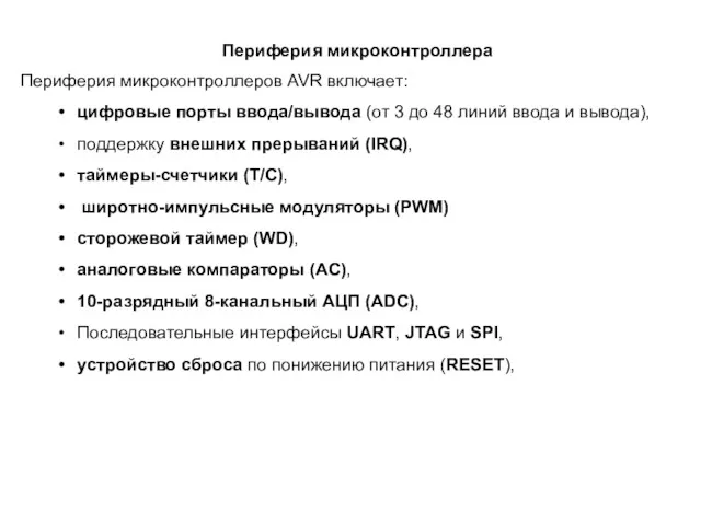 Периферия микроконтроллера Периферия микроконтроллеров AVR включает: цифровые порты ввода/вывода (от