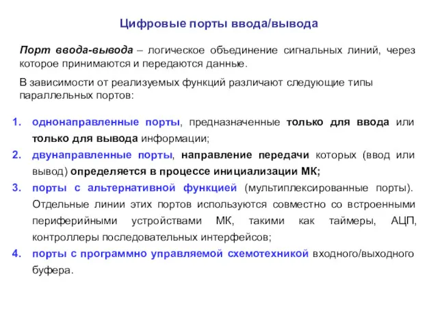 Цифровые порты ввода/вывода Порт ввода-вывода – логическое объединение сигнальных линий,