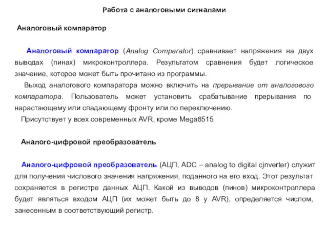 Работа с аналоговыми сигналами Аналоговый компаратор Аналоговый компаратор (Analog Comparator)