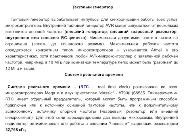 Тактовый генератор Тактовый генератор вырабатывает импульсы для синхронизации работы всех