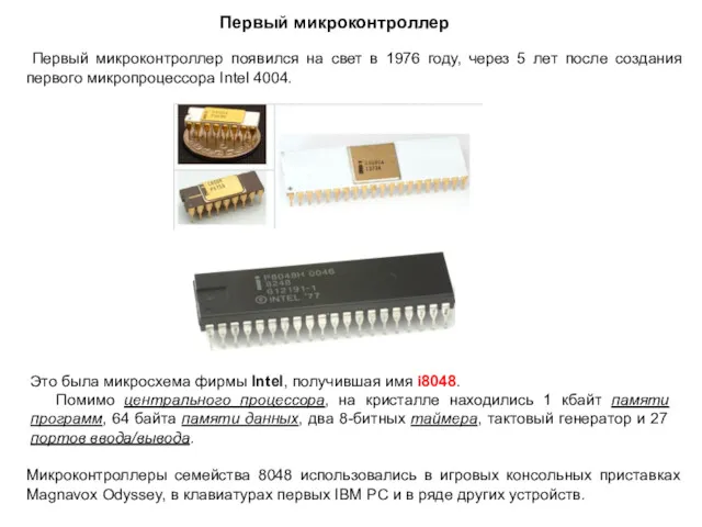 Первый микроконтроллер Первый микроконтроллер появился на свет в 1976 году,