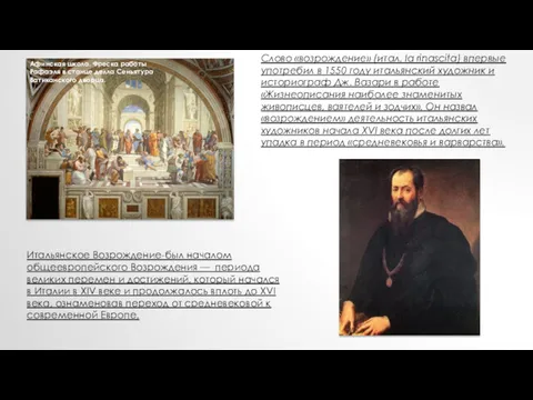 Итальянское Возрождение-был началом общеевропейского Возрождения — периода великих перемен и