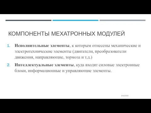 КОМПОНЕНТЫ МЕХАТРОННЫХ МОДУЛЕЙ Исполнительные элементы, к которым отнесены механические и