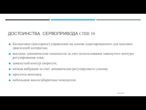 ДОСТОИНСТВА СЕРВОПРИВОДА СПШ 10 16.11.2020 бесшаговое (векторное) управление на основе