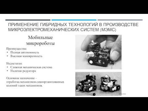 ПРИМЕНЕНИЕ ГИБРИДНЫХ ТЕХНОЛОГИЙ В ПРОИЗВОДСТВЕ МИКРОЭЛЕКТРОМЕХАНИЧЕСКИХ СИСТЕМ (МЭМС) 16.11.2020 Мобильные