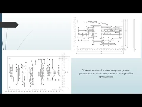 Разводка печатной платы модуля передачи: расположение металлизированных отверстий и проводников