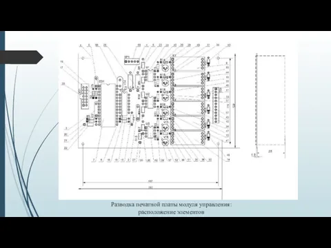 Разводка печатной платы модуля управления: расположение элементов