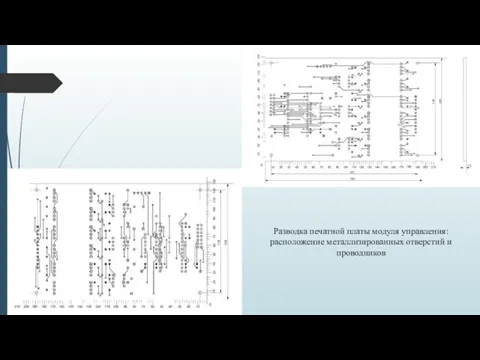 Разводка печатной платы модуля управления: расположение металлизированных отверстий и проводников