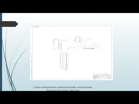 Схема электрическая принципиальная: подключения микроконтроллера к дисплею