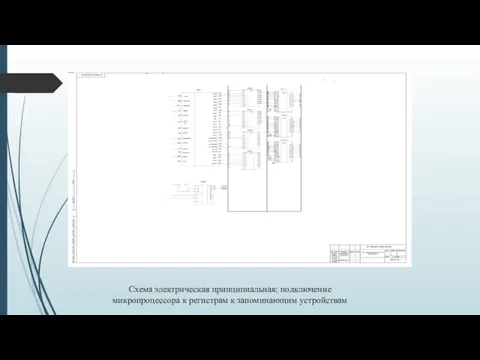 Схема электрическая принципиальная; подключение микропроцессора к регистрам к запоминающим устройствам