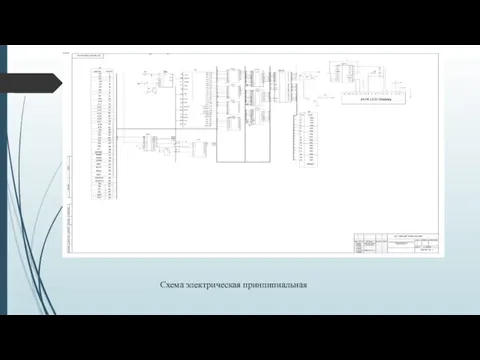 Схема электрическая принципиальная