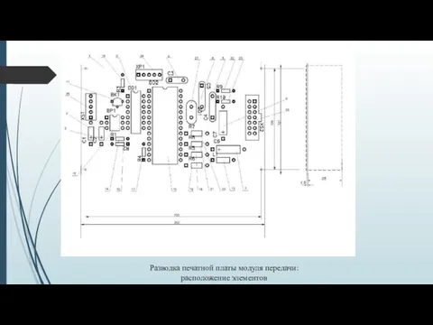 Разводка печатной платы модуля передачи: расположение элементов