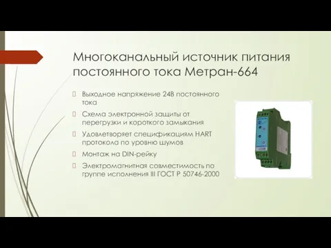 Многоканальный источник питания постоянного тока Метран-664 Выходное напряжение 24В постоянного