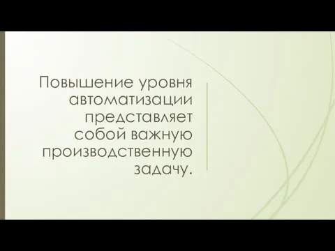 Повышение уровня автоматизации представляет собой важную производственную задачу.