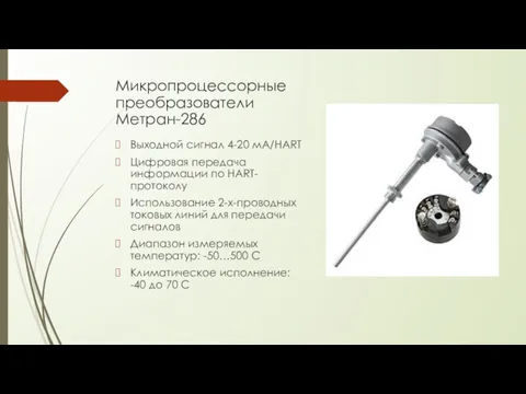 Микропроцессорные преобразователи Метран-286 Выходной сигнал 4-20 мА/HART Цифровая передача информации