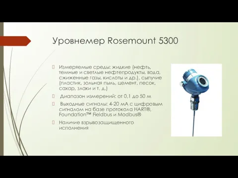 Уровнемер Rosemount 5300 Измеряемые среды: жидкие (нефть, темные и светлые