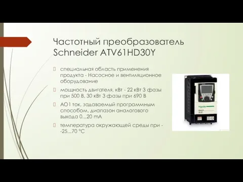 Частотный преобразователь Schneider ATV61HD30Y специальная область применения продукта - Насосное