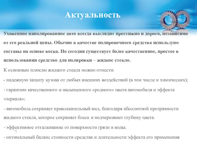 Актуальность Ухоженное наполированное авто всегда выглядит престижно и дорого, независимо