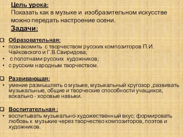 Цель урока: Показать как в музыке и изобразительном искусстве можно