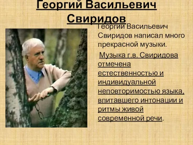 Георгий Васильевич Свиридов Георгий Васильевич Свиридов написал много прекрасной музыки.