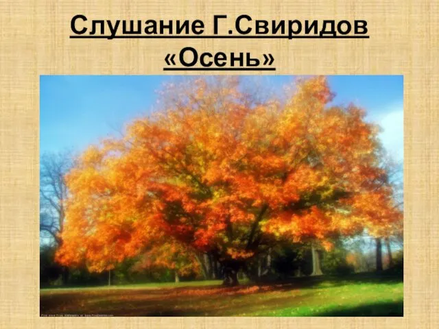 Слушание Г.Свиридов «Осень»