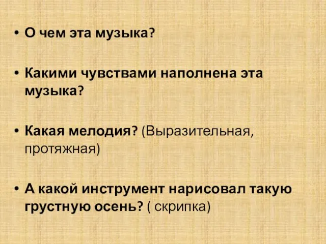 О чем эта музыка? Какими чувствами наполнена эта музыка? Какая