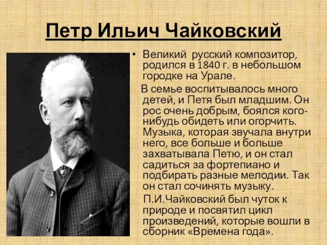 Петр Ильич Чайковский Великий русский композитор, родился в 1840 г.