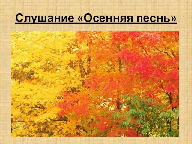 Слушание «Осенняя песнь»