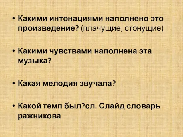 Какими интонациями наполнено это произведение? (плачущие, стонущие) Какими чувствами наполнена