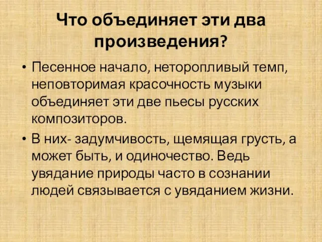 Что объединяет эти два произведения? Песенное начало, неторопливый темп, неповторимая